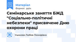 Семінарське заняття БЖД "Соціально-політичні небезпеки" присвячене Дню охорони праці