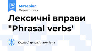 Лексичні вправи "Phrasal verbs'