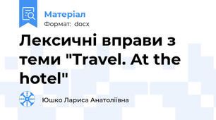 Лексичні вправи з теми "Travel. At the hotel"