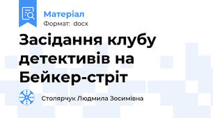 Засідання клубу детективів на Бейкер-стріт