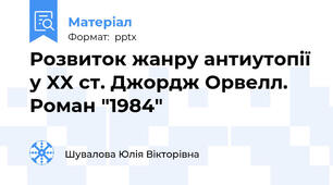 Розвиток жанру антиутопії у XX ст. Джордж Орвелл. Роман "1984"