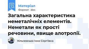 Загальна характеристика неметалічніх елементів. Неметали як прості речовини, явище алотропії.