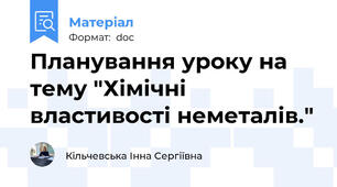 Планування уроку на тему "Хімічні властивості неметалів."