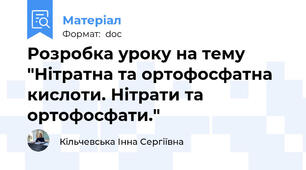Розробка уроку на тему "Нітратна та ортофосфатна кислоти. Нітрати та ортофосфати."