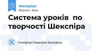 Система уроків  по творчості Шекспіра