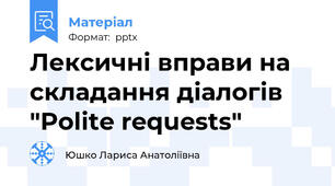 Лексичні вправи на складання діалогів "Polite requests"