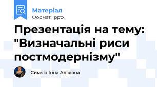 Презентація на тему: "Визначальні риси постмодернізму"