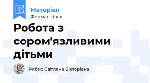 Робота з сором'язливими дітьми