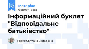 Інформаційний буклет "Відповідальне батьківство"