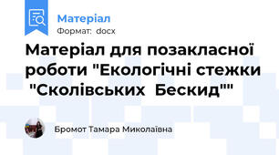 Матеріал для позакласної роботи "Екологічні стежки  "Сколівських  Бескид""