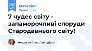 7 чудес світу - запаморочливі споруди Стародавнього світу!