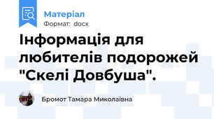 Інформація для любителів подорожей "Скелі Довбуша".