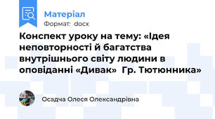 Конспект уроку на тему: «Ідея неповторності й багатства внутрішнього світу людини в оповіданні «Дивак»  Гр. Тютюнника»