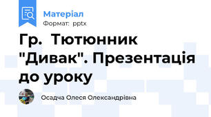 Гр.  Тютюнник "Дивак". Презентація до уроку