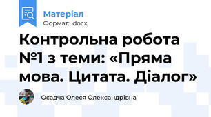 Контрольна робота №1 з теми: «Пряма мова. Цитата. Діалог»
