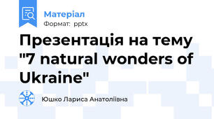 Презентація на тему "7 natural wonders of Ukraine"