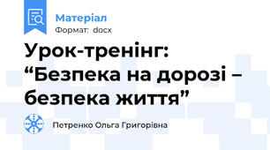Урок-тренінг: “Безпека на дорозі – безпека життя”