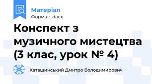 Конспект з музичного мистецтва (3 клас, урок № 4)