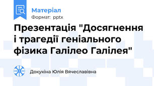 Презентація "Досягнення і трагедії геніального фізика Галілео Галілея"