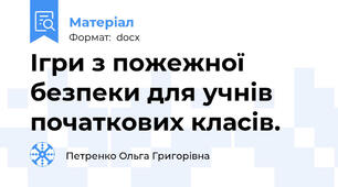 Ігри з пожежної безпеки для учнів початкових класів.