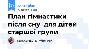 План гімнастики після сну  для дітей старшої групи