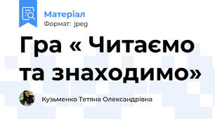 Гра « Читаємо  та знаходимо»