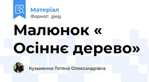 Малюнок « Осіннє дерево»