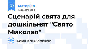 Сценарій свята для дошкільнят "Свято Миколая"