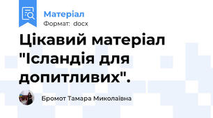 Цікавий матеріал "Ісландія для допитливих".