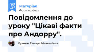Повідомлення до уроку "Цікаві факти про Андорру".