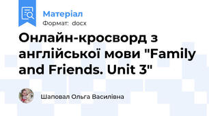 Онлайн-кросворд з англійської мови "Family and Friends. Unit 3"