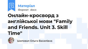 Онлайн-кросворд з англійської мови "Family and Friends. Unit 3. Skill Time"