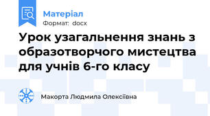 Урок узагальнення знань з образотворчого мистецтва для учнів 6-го класу