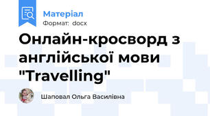 Онлайн-кросворд з англійської мови "Travelling"