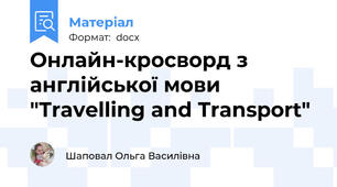 Онлайн-кросворд з англійської мови "Travelling and Transport"