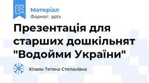 Презентація для старших дошкільнят "Водойми України"