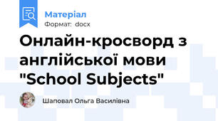 Онлайн-кросворд з англійської мови "School Subjects"
