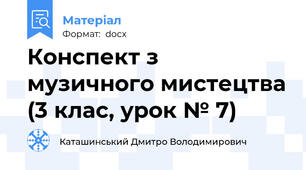 Конспект з музичного мистецтва (3 клас, урок № 7)