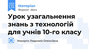 Урок узагальнення знань з технологій для учнів 10-го класу