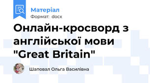 Онлайн-кросворд з англійської мови "Great Britain"