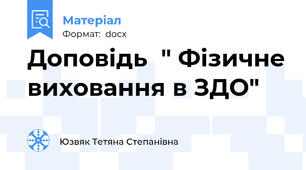 Доповідь  " Фізичне виховання в ЗДО"