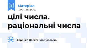 цілі числа. раціональні числа