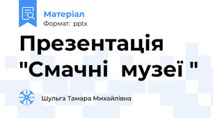 Презентація  "Смачні  музеї "