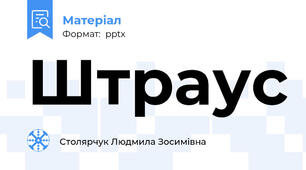 Штраус