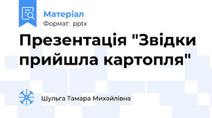 Презентація "Звідки прийшла картопля"