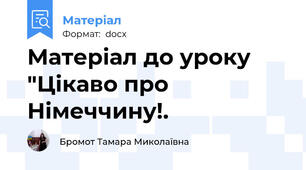 Матеріал до уроку "Цікаво про Німеччину!.