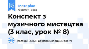 Конспект з музичного мистецтва (3 клас, урок № 8)