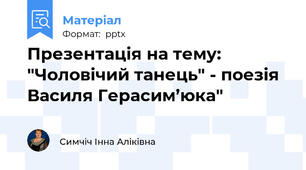Презентація на тему: "Чоловічий танець" - поезія Василя Герасим’юка"