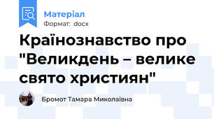 Країнознавство про "Великдень – велике свято християн"