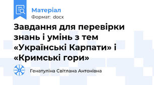 Завдання для перевірки знань і умінь з тем «Українські Карпати» і «Кримські гори»